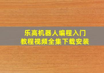 乐高机器人编程入门教程视频全集下载安装