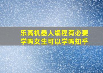 乐高机器人编程有必要学吗女生可以学吗知乎