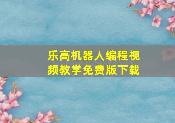 乐高机器人编程视频教学免费版下载