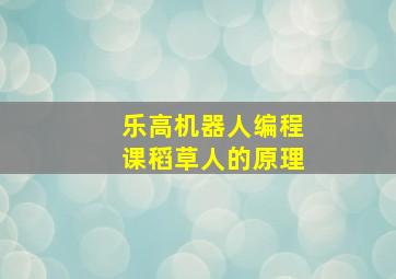 乐高机器人编程课稻草人的原理