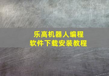 乐高机器人编程软件下载安装教程