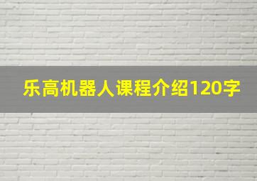 乐高机器人课程介绍120字