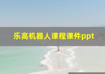 乐高机器人课程课件ppt