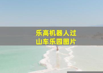 乐高机器人过山车乐园图片