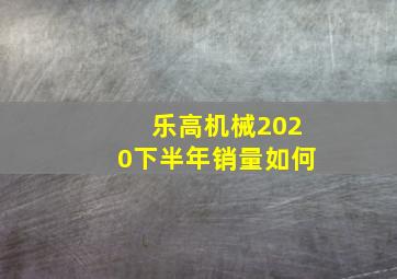 乐高机械2020下半年销量如何