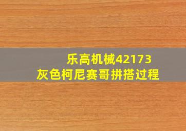 乐高机械42173灰色柯尼赛哥拼搭过程