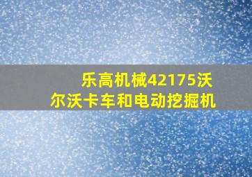 乐高机械42175沃尔沃卡车和电动挖掘机