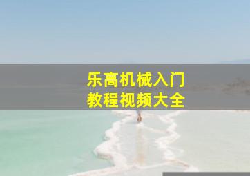 乐高机械入门教程视频大全