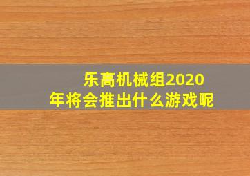 乐高机械组2020年将会推出什么游戏呢