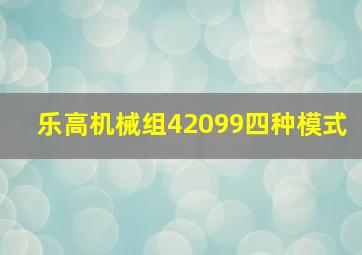 乐高机械组42099四种模式