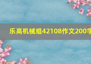 乐高机械组42108作文200字