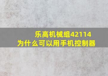 乐高机械组42114为什么可以用手机控制器