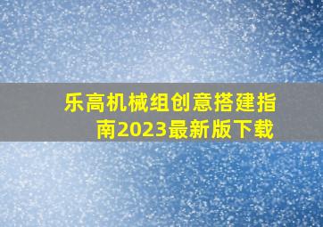 乐高机械组创意搭建指南2023最新版下载