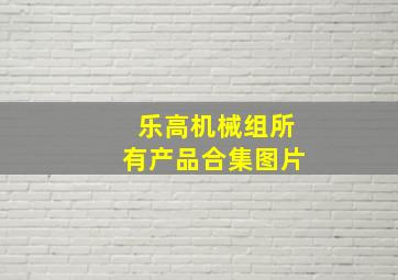 乐高机械组所有产品合集图片