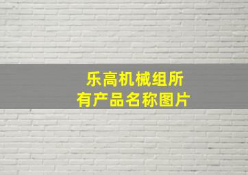 乐高机械组所有产品名称图片