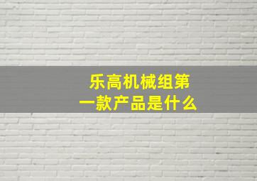 乐高机械组第一款产品是什么