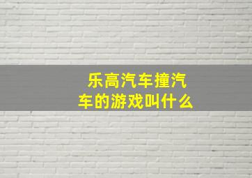 乐高汽车撞汽车的游戏叫什么