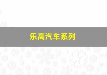 乐高汽车系列