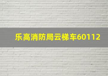 乐高消防局云梯车60112