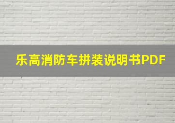 乐高消防车拼装说明书PDF