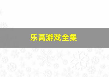 乐高游戏全集