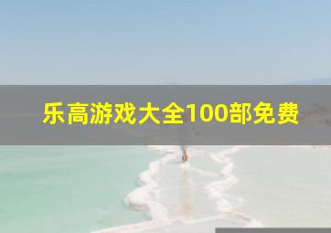 乐高游戏大全100部免费