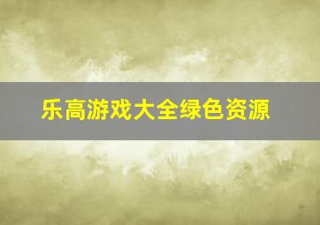 乐高游戏大全绿色资源