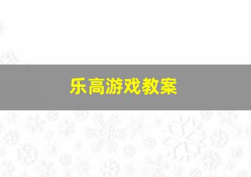 乐高游戏教案