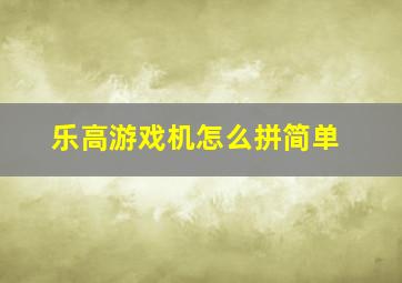 乐高游戏机怎么拼简单