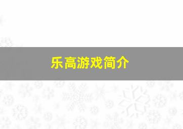 乐高游戏简介