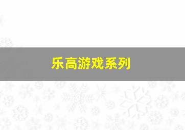 乐高游戏系列