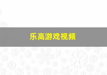 乐高游戏视频