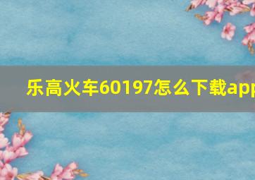 乐高火车60197怎么下载app