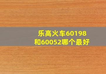 乐高火车60198和60052哪个最好