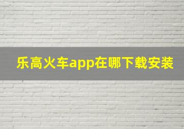 乐高火车app在哪下载安装