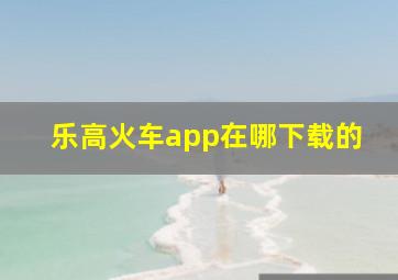 乐高火车app在哪下载的