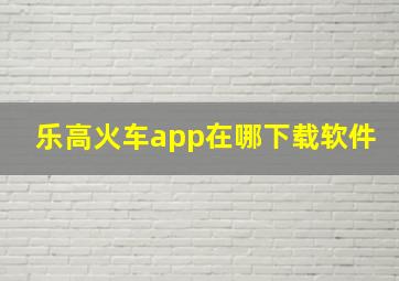 乐高火车app在哪下载软件