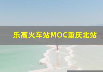 乐高火车站MOC重庆北站