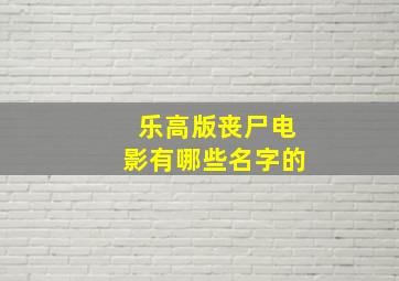 乐高版丧尸电影有哪些名字的