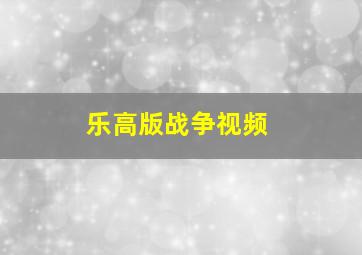 乐高版战争视频