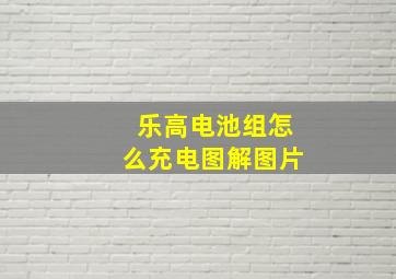 乐高电池组怎么充电图解图片