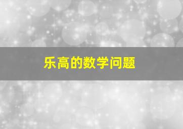 乐高的数学问题