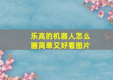 乐高的机器人怎么画简单又好看图片