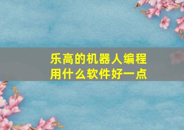 乐高的机器人编程用什么软件好一点