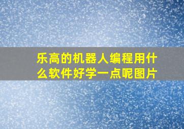 乐高的机器人编程用什么软件好学一点呢图片