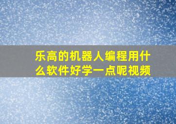 乐高的机器人编程用什么软件好学一点呢视频