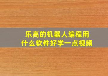 乐高的机器人编程用什么软件好学一点视频