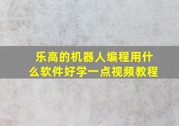 乐高的机器人编程用什么软件好学一点视频教程