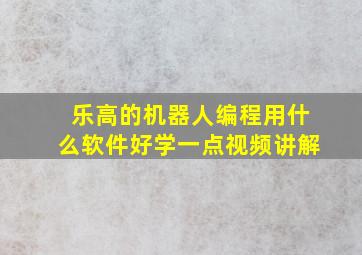 乐高的机器人编程用什么软件好学一点视频讲解