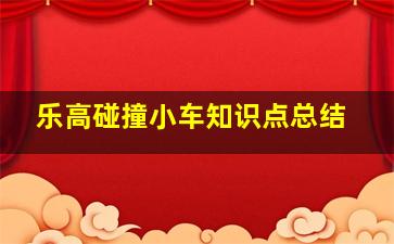 乐高碰撞小车知识点总结